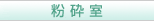 粉砕室